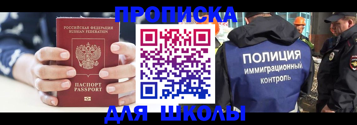 прописка для школы в Ленске